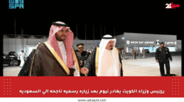 رئيس وزراء الكويت يغادر نيوم بعد زيارة رسمية ناجحة إلى السعودية